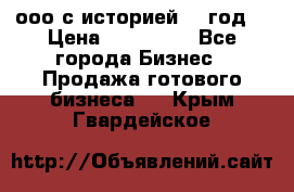 ооо с историей (1 год) › Цена ­ 300 000 - Все города Бизнес » Продажа готового бизнеса   . Крым,Гвардейское